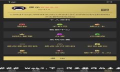 ### Web3：下一代互联网的未来