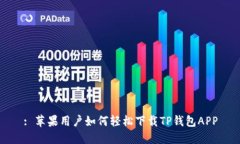 : 苹果用户如何轻松下载TP钱包APP
