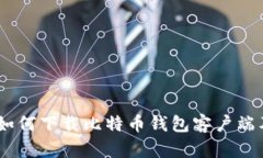 全面解析：如何下载比特币钱包客户端及其重要