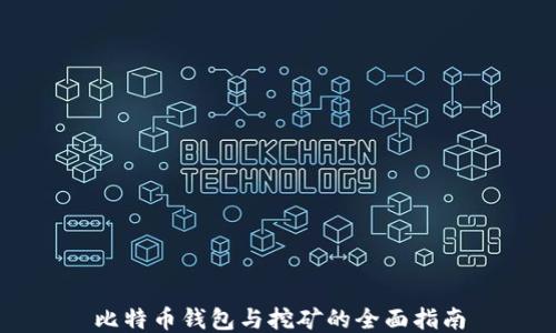 
比特币钱包与挖矿的全面指南