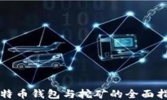 比特币钱包与挖矿的全面指南