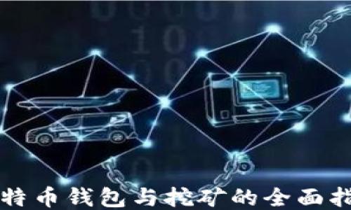 
比特币钱包与挖矿的全面指南