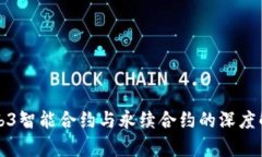 Web3智能合约与永续合约的深度解析