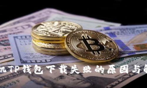 苹果手机TP钱包下载失败的原因与解决方案