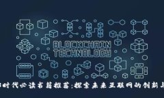 Web3时代必读书籍推荐：探索未来互联网的创新与