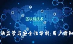 TP钱包的监管与安全性分析：用户需知的事实
