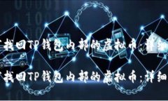 如何找回TP钱包内部的虚拟币：详细指南如何找回