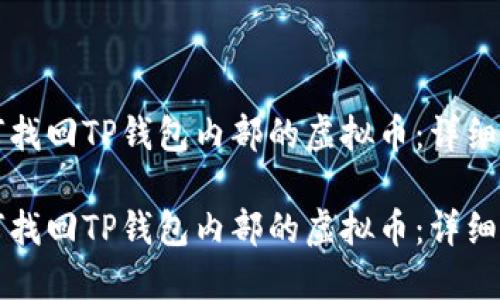 如何找回TP钱包内部的虚拟币：详细指南

如何找回TP钱包内部的虚拟币：详细指南