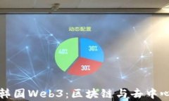 全面解析韩国Web3：区块链与去中心化的未来
