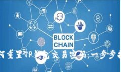 如何重置TP钱包交易密码：一步步指南