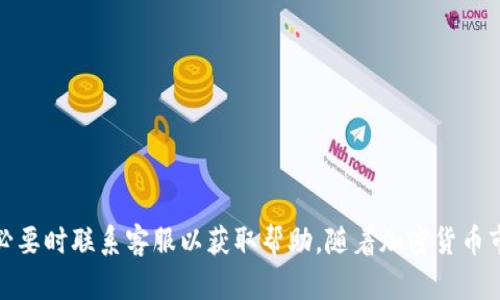 baioti火币交易所提币到TP钱包的时间解析/baioti  
火币交易所, 提币, TP钱包, 加密货币/guanjianci  

## 内容主体大纲

1. **引言**
   - 加密货币的普及
   - 提币的重要性
   - TP钱包的基本情况

2. **火币交易所概述**
   - 火币交易所的成立背景
   - 主要的功能和特点
   - 安全性和用户评价

3. **TP钱包概述**
   - TP钱包的基本功能
   - 兼容的加密货币类型
   - TP钱包的安全性

4. **提币流程**
   - 提币步骤详细介绍
   - 提币所需的时间因素
   - 手续费的影响

5. **提币到TP钱包的时间分析**
   - 提币处理时间的影响因素
   - 提币时间的实际案例
   - 影响提币速度的因素

6. **常见问题解答**
   - 提币不到账的原因及处理
   - 如何加速提币过程
   - 遇到问题时的客服指导

7. **总结**
   - 对提币时间的总体认知
   - 未来加密货币提币的趋势
    
## 引言

近年来，加密货币的迅猛发展吸引了广大用户的参与，其中交易所和钱包的使用非常普遍。火币交易所作为全球知名的加密货币交易平台之一，其提币功能受到众多用户的青睐。然而，有些用户在提币后会对资金到账的时间产生疑惑，尤其是将资金提到TP钱包时。本文将深入探讨火币交易所提币到TP钱包所需的时间及其影响因素。

## 火币交易所概述

### 火币交易所的成立背景

火币交易所成立于2013年，总部位于新加坡，目前已成为全球领先的数字货币交易平台之一。平台提供多种数字货币交易对，并以其简洁易用的界面和高效的交易系统而受到用户的认可。火币不仅在交易、资金管理等方面提供了卓越的服务，还致力于为全球用户提供安全可靠的交易环境。

### 主要的功能和特点

火币交易所的主要功能包括：现货交易、期货交易、杠杆交易等。此外，火币还提供了多种金融衍生品和质押服务，用户可以通过平台实现资产增值。其高流动性和丰富的数字资产种类使得火币成为了行情波动时的首选交易场所。

### 安全性和用户评价

安全性是交易所吸引用户的重要因素。火币采用多重安全措施，包括冷热钱包分离、双重身份验证等。此外，火币还在用户评价中表现良好，许多用户认可其用户体验和客服服务。尽管如此，用户在进行提币时依然需要关注风险。

## TP钱包概述

### TP钱包的基本功能

TP钱包是一个支持多币种的钱包，用户可以存储多种加密货币，并进行快速转账和交易。它的界面友好，易于操作，适合各类用户使用。TP钱包支持的主要加密货币包括比特币、以太坊等，让用户的资产管理更加便捷。

### 兼容的加密货币类型

TP钱包支持多种主流加密货币，用户可以在一个地方管理不同种类的数字资产。这种便利性使得用户不必在多个钱包间切换，从而降低使用的复杂性。而且，TP钱包还会不断更新，新增支持的币种，保持与市场的同步。

### TP钱包的安全性

安全性始终是用户选择加密货币钱包时最为关注的方面之一。TP钱包采取了多种安全措施，包括加密技术以及用户自选的密码保护等，确保用户资产的安全。此外，TP钱包还会定期进行安全审查，以及时处理潜在的安全隐患。

## 提币流程

### 提币步骤详细介绍

在火币交易所提币到TP钱包的过程其实相对简单，用户仅需按照以下步骤进行操作：

1. 注册并登录火币账户。
2. 进入“资产管理”页面，选择想要提币的加密货币。
3. 选择“提币”选项，输入提币金额及TP钱包地址。
4. 查看提币信息，确认无误后提交请求。

完成以上步骤后，火币会开始处理你的提币请求。

### 提币所需的时间因素

提币的时间受多种因素的影响，如区块链的交易拥堵情况、火币内部的审核流程等。通常情况下，提币处理时间为几个小时到一天不等。在高峰时段，可能出现延迟。

### 手续费的影响

提币过程中，用户还需注意手续费问题。不同的加密货币提币手续费不同，而手续费的高低也会在一定程度上影响提币速度。通常，支付较高手续费的提币请求会优先被处理。

## 提币到TP钱包的时间分析

### 提币处理时间的影响因素

提币处理时间受到多种因素的影响，主要包括网络拥堵情况、火币平台的处理速度、用户提供的信息是否准确等。如果网络繁忙，区块链的处理速度会降低，导致提币延迟。同时，如果用户提供的TP钱包地址不正确，也会造成提币失误，从而增加等待时间。

### 提币时间的实际案例

根据用户反馈，正常情况下，从火币交易所提币到TP钱包的时间在1小时到6小时之间。如果网络拥堵或其它因素导致提币请求未能及时处理，时间可能会更长。一位用户名为“CryptoFan”的用户曾经历过一次提币过程，他表示：“我在火币提币到TP钱包，大约等了4小时到账，期间感觉还是比较顺畅的。”

### 影响提币速度的因素

除了网络情况外，火币平台本身的系统状态也是决定提币速度的重要因素。在高峰时段，例如市场行情波动剧烈时，更多用户提币可能导致系统负荷加重，处理速度下降。

## 常见问题解答

### 提币不到账的原因及处理

在提币过程中，部分用户可能会遇到提币不到账的情况。常见原因包括：

1. **区块链确认时间**：提币出账后需要一定的区块链确认时间，通常需要等待几个区块的确认，时间上需耐心等待。
2. **钱包地址错误**：如果用户错误地输入TP钱包地址，可能会导致币种丢失。
3. **内部审核**：火币在某些情况下会对大型提币请求进行审核，这可能会导致到账时间延长。

遇到这种情况，用户可通过火币的客服系统进行咨询和反馈，以解决问题。

### 如何加速提币过程

虽然提币过程的时间受多重因素影响，但用户仍有一些方式可以尝试加速提币过程：

1. **选择低峰时段提币**：尽量选择在市场相对平稳时段提出提币请求，避免高峰时段影响到账时间。
2. **适当支付高手续费**：如果用户希望更快地到账，可以选择支付稍高的提币手续费，以提升请求的优先级。
3. **确认信息无误**：在提币前仔细检查钱包地址及提币金额的准确性，避免因错误信息导致的延误。

这些方法可以有效提高提币到账的时间效率。

### 遇到问题时的客服指导

一旦在提币过程中遇到问题，及时联系客服是最为有效的解决办法。火币的客服提供多渠道支持，包括在线聊天、邮件支持等。用户可以通过官方客服获取实时帮助，解决在提币过程中的疑问和问题。

常见的客服咨询内容包括但不限于：

1. 提币状态查询
2. 账户安全问题
3. 交易记录核对

良好的客服支持为用户在加密货币交易中提供了保障，及时解决问题也是确保用户体验的重要环节。

## 总结

综上所述，火币交易所提币到TP钱包的时间通常在几个小时到一天之间。用户在提币时要注意各种因素对提币时间的影响，确保信息准确，并在必要时联系客服以获取帮助。随着加密货币市场的发展，提币的速度和效率也逐渐提升，未来或将更加便捷。