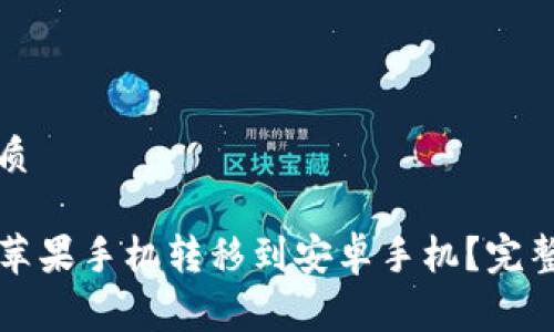 易于理解且的优质

如何将TP钱包从苹果手机转移到安卓手机？完整步骤与注意事项