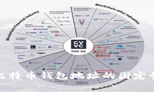 全面解析比特币钱包地址的固定性及其影响