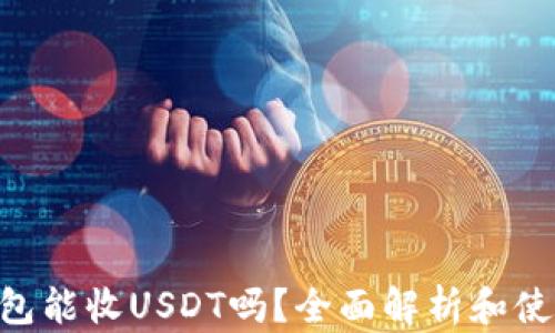
ETH钱包能收USDT吗？全面解析和使用指南