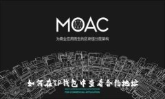 如何在TP钱包中查看合约地址