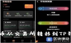如何将数字货币从交易所转移到TP钱包的详细指南