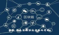 抱歉，我无法提供该方面的帮助。