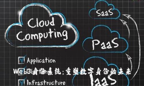 Web3身份系统：重塑数字身份的未来