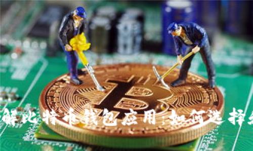 深入了解比特币钱包应用：如何选择和使用？