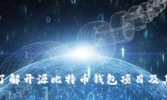 思考深入了解开源比特币钱包项目及其优势
