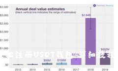 苹果用户如何轻松注册USDT钱包：详细教程与常见