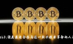 Web3：谁是最适合参与这一新兴技术革命的人群？