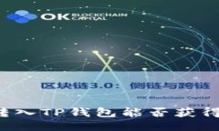 货币转入TP钱包能否获得收益？