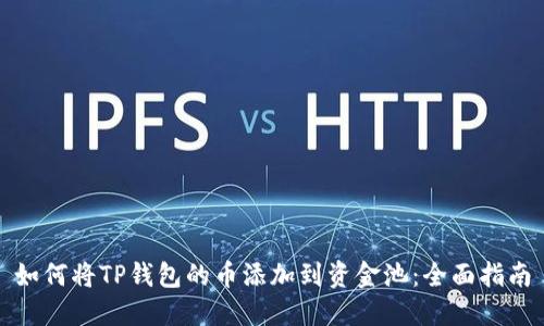 如何将TP钱包的币添加到资金池：全面指南
