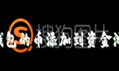 如何将TP钱包的币添加到资金池：全面指南