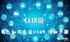 bianweiTP钱包如何充值USDT：详细步骤与注意事项