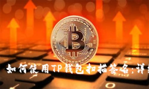 ### 如何使用TP钱包扫描签名：详细指南