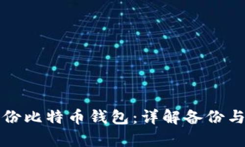 如何安全备份比特币钱包：详解备份与恢复的方法