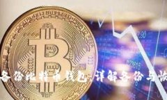 如何安全备份比特币钱包：详解备份与恢复的方