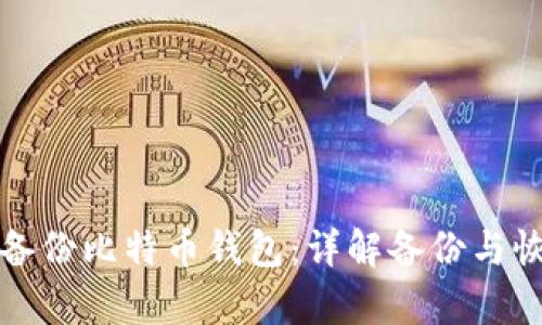 如何安全备份比特币钱包：详解备份与恢复的方法