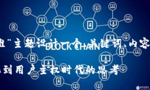 好的，我将为“web3思维”主题设计一个、关键词、内容大纲，并回答相关问题。

Web3思维：从去中心化到用户主权时代的思考