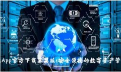 tP钱包App官方下载苹果版：安全便捷的数字资产管