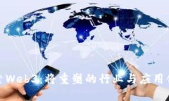 探索Web3：将重塑的行业与应用领域