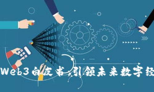北京发布Web3白皮书：引领未来数字经济新生态