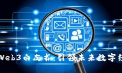 北京发布Web3白皮书：引领未来数字经济新生态