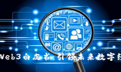 北京发布Web3白皮书：引领未来数字经济新生态