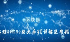 TP钱包如何存储SHIB（柴犬币）？详解使用指南和