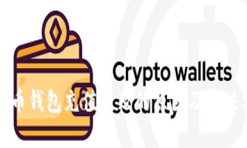 比特币钱包充值失败的原因及解决方案