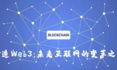 打造Web3：未来互联网的变革之路