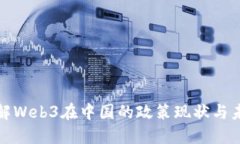 深入了解Web3在中国的政策现状与未来趋势