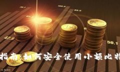 初学者指南：如何安全使用小额比特币钱包