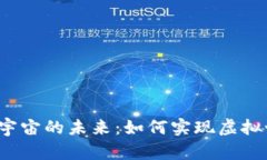 探索Web3与元宇宙的未来：如何实现虚拟世界的无