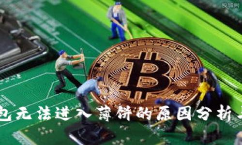 新版TP钱包无法进入薄饼的原因分析与解决方法