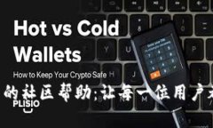 T P钱包平台的社区帮助：让每一位用户都能轻松