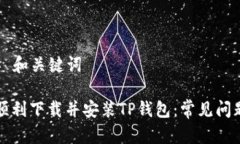 ### 和关键词如何顺利下载并安装TP钱包：常见问