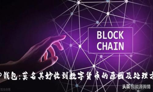  TP钱包：莫名其妙收到数字货币的原因及处理方法